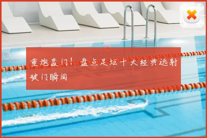 重炮轰门!盘点足坛十大经典远射破门瞬间