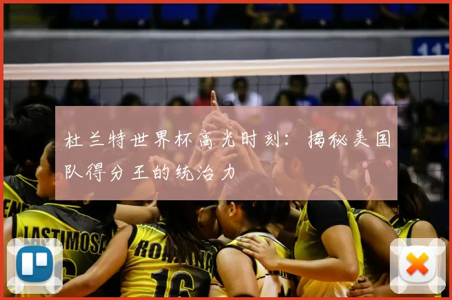 杜兰特世界杯高光时刻:揭秘美国队得分王的统治力