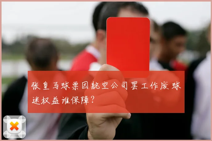 张皇马球票因航空公司罢工作废 球迷权益谁保障?
