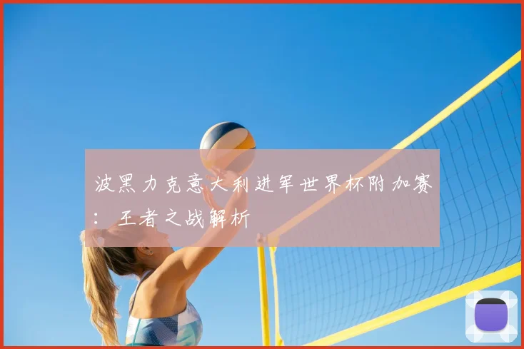 波黑力克意大利进军世界杯附加赛:王者之战解析
