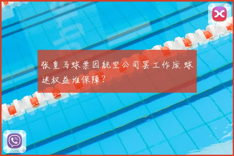 张皇马球票因航空公司罢工作废 球迷权益谁保障?