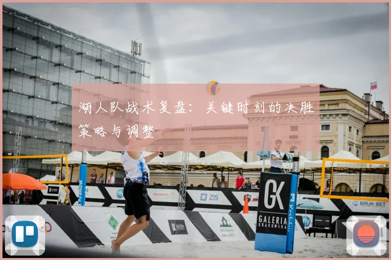 湖人队战术复盘:关键时刻的决胜策略与调整
