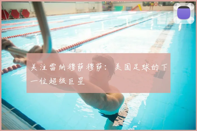 关注雷纳穆萨穆萨:美国足球的下一位超级巨星