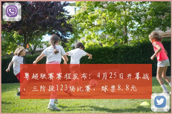 粤超联赛赛程发布:4月25日开幕战,三阶段123场比赛,球票8.8元