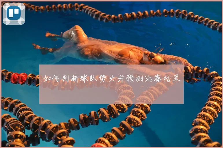 如何判断球队势头并预测比赛结果