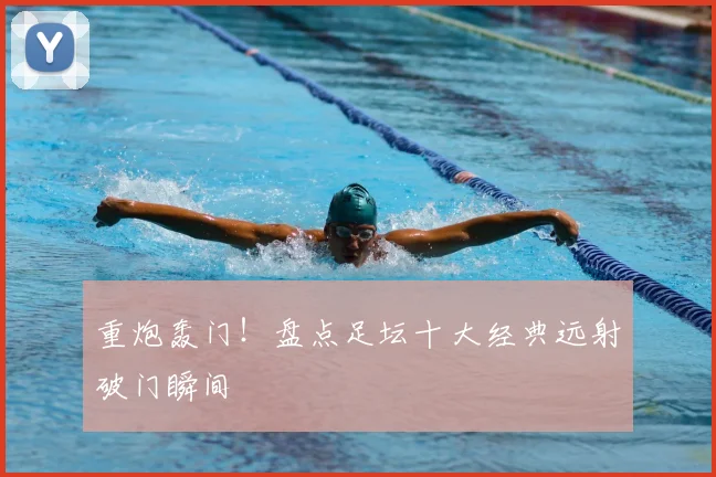 重炮轰门！盘点足坛十大经典远射破门瞬间
