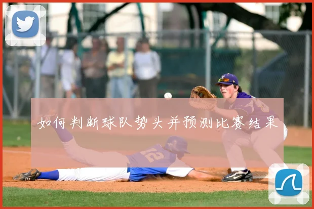 如何判断球队势头并预测比赛结果